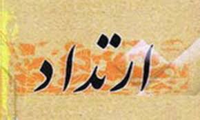 ارتداد.jpg