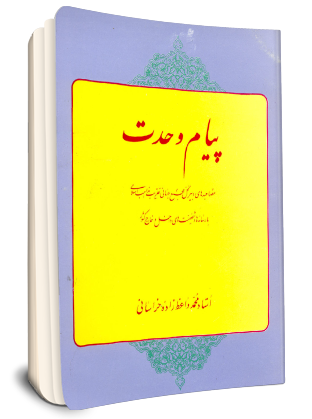 File:پیام وحدت - 2.png