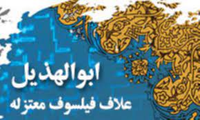 ابوالهذیل علاف.jpg