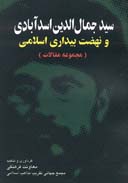 سید جمالالدین اسدآبادی و نهضت بیداری اسلامی.jpg