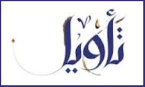 تأویل.jpg