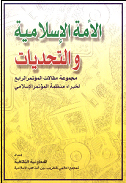 الأمـة الإسلامیـة والتحدیـات.jpg