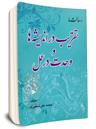 File:رسالت ما تقریب در اندیشه و وحدت در عمل.png
