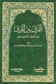 الفرق بین الفِرق.jpg