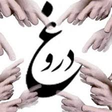 دروغ.jpg