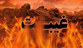 File:غیبت (گناه کبیره).jpg