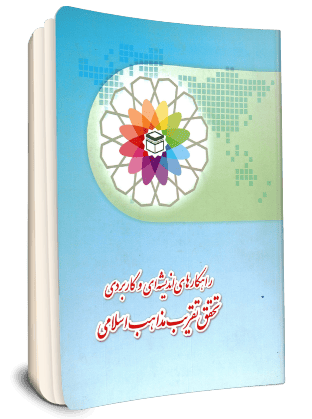 File:راهکارهای اندیشه ای وکاربردی تحقق تقریب مذاهب اسلامی.png