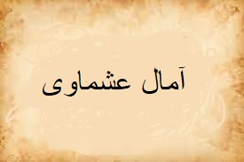 آمال عشماوی.jpg