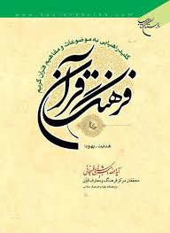 فرهنگ قرآن.jpg