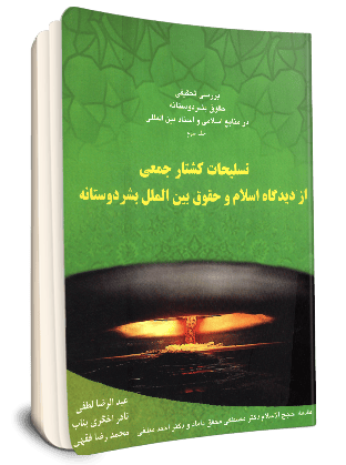 File:تسلیحات کشتار جمعی از دیدگاه اسلام و حقوق بین الملل بشر دوستانه – بررسی تحقیقی حقوق بشر دوستانه.png