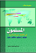 المسلمــون فـی الأقطـار غیـر الإسـلامیةحقوقهم، واجباتهم، مشاکلهم و حلولها.jpg