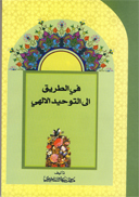 فی الطریق إلى التوحید الالهی.jpg