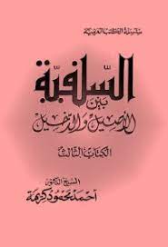 السلفیة .jpg