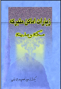 زیارات اماکن متبرکه مکه و مدینه.jpg