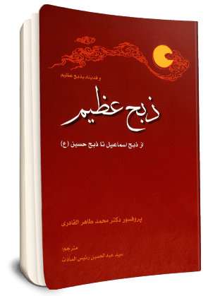 File:ذبح عظیم از ذبح اسماعیل تا ذبح حسین (ع).png