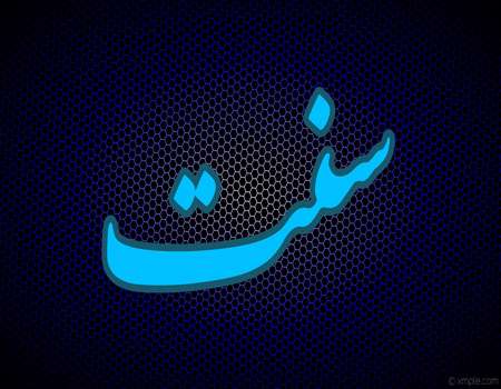 File:سنت.jpg