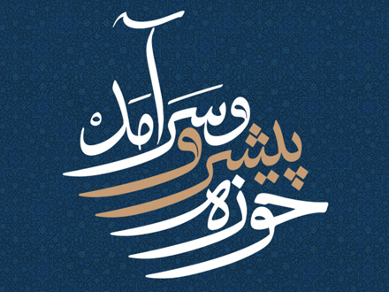 همایش بین المللی یکصدمین سالگشت بازتأسیس حوزه علمیه قم 1.jpg