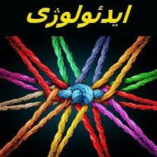 ایدئولوژی.jpg