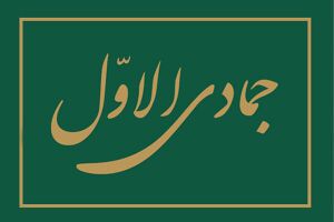 روزشمار جمادی الاول.jpg