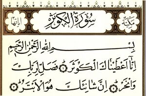 سوره کوثر.jpg