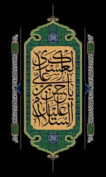 File:شهادت حضرت عسکری.jpg