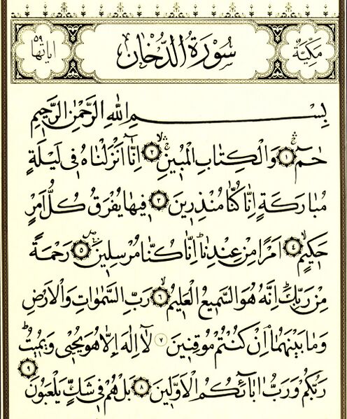 File:سوره دخان-1.jpg