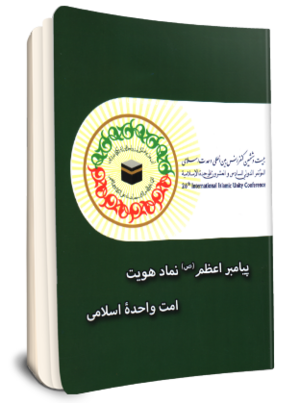 پیامبر اعظم (ص) نماد هویت امت واحده اسلامی.png