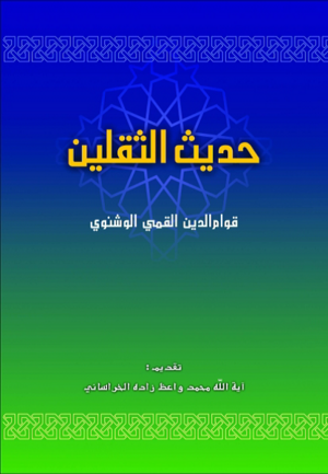 حدیث الثقلین.png