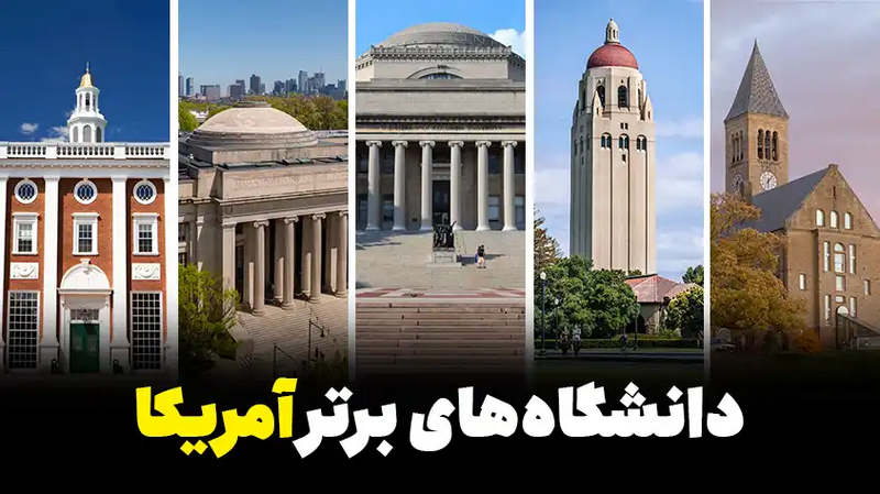 File:دانشگاه های برتر آمریکا.webp
