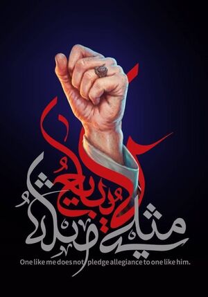 بعثت مردم، لبیک به ندای امام ( 2یادداشت).jpg