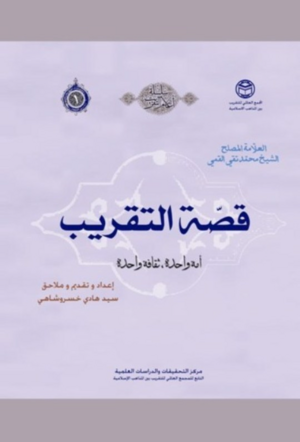 قصّة التقریب.png