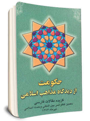 حکومت از دیدگاه مذاهب اسلامی-1.png