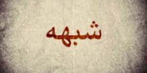 شبهه.jpg
