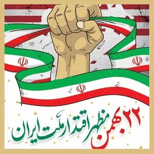 یوم الله 22 بهمن 1357.jpg