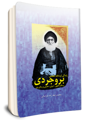 زندگی آیت الله العظمی بروجردی (کتاب) -1.png