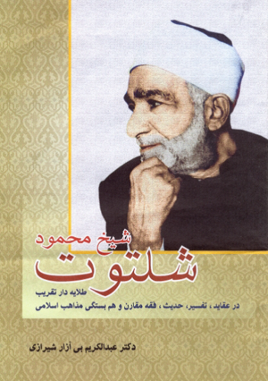 شیخ محمود شلتوت.png