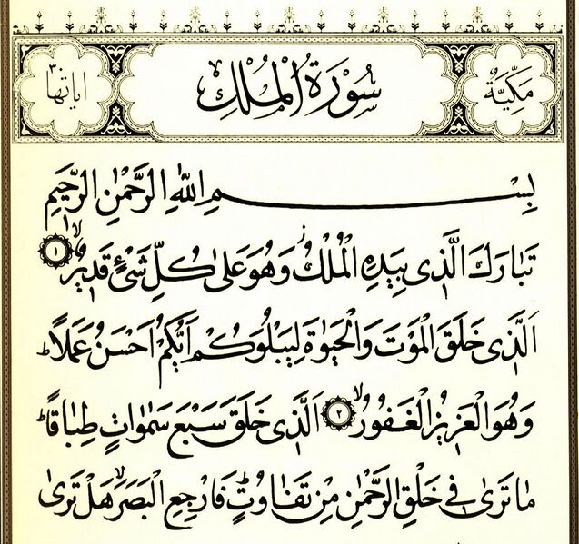 File:سورۀ تبارک.jpg