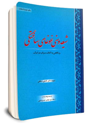 شیعه و سنی غوغای ساختگی (کتاب).png