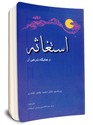 استغاثه و جایگاه شرعی آن (کتاب).png