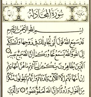 سورۀ مُجادِله.jpg