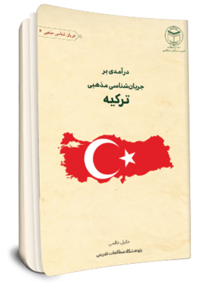 درآمدی بر جریان شناسی مذهبی ترکیه.png