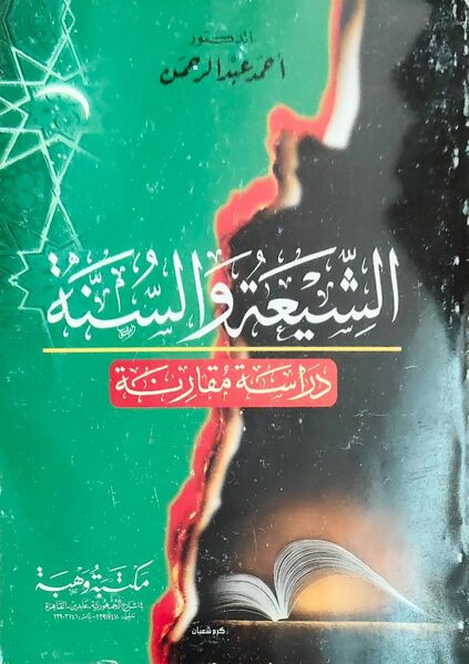 پرونده:الشیعة والسنّة.jpg