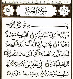 سوره همزه.jpg