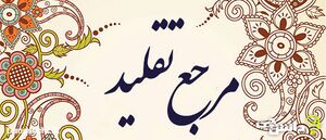مرجع تقلید.jpg