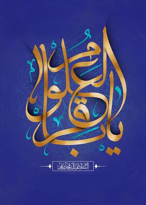 یا باقر العلوم.jpg