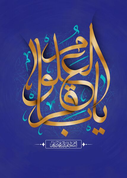 File:یا باقر العلوم.jpg