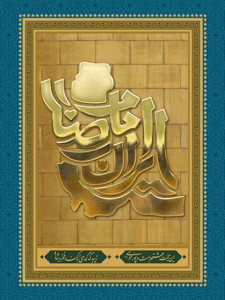 File:ایران امام رضا.jpg