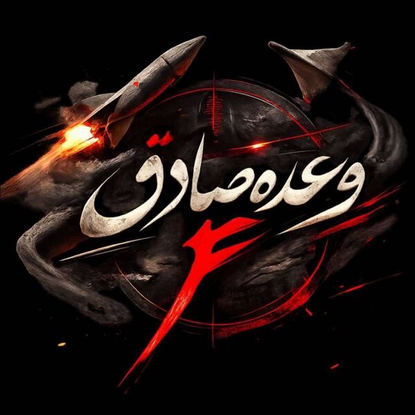 فائل:عملیات وعده صادق 4.jpg