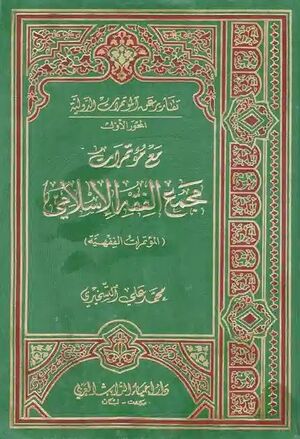 مع مؤتمرات مجمـع الفقـه الإسلامـی.jpg