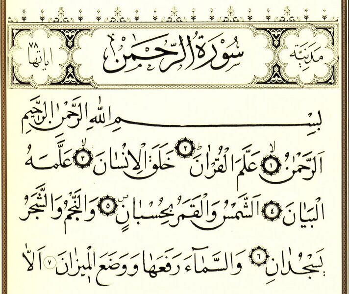 File:سوره الرحمن-1.jpg